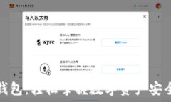   区块链钱包：轻松掌握数字资产安全与管理