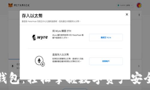   
区块链钱包：轻松掌握数字资产安全与管理