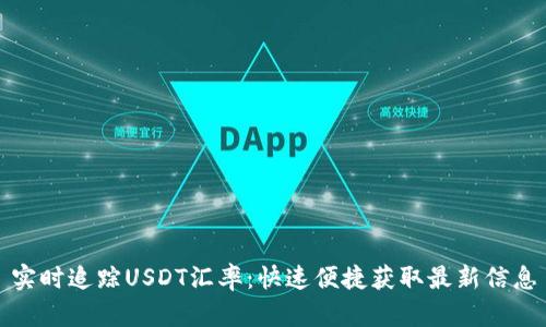 实时追踪USDT汇率：快速便捷获取最新信息