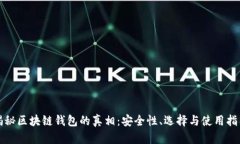揭秘区块链钱包的真相：安全性、选择与使用指