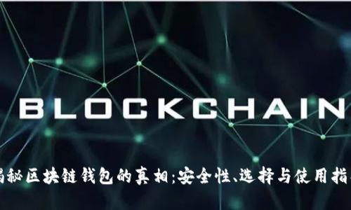 揭秘区块链钱包的真相：安全性、选择与使用指导