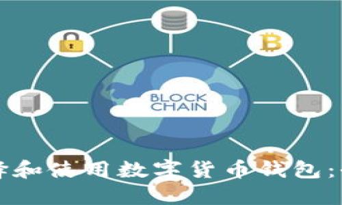 如何选择和使用数字货币钱包：全面指南