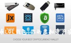 数字货币LOL钱包：你的虚拟资产安全之钥