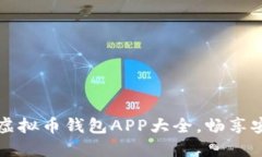 2023年苹果用户必备虚拟币钱包APP大全，畅享安全