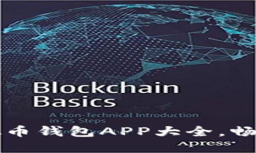 2023年苹果用户必备虚拟币钱包APP大全，畅享安全便捷数字资产管理！