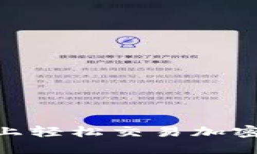 如何在Coinbase上轻松交易加密货币：一步步指南