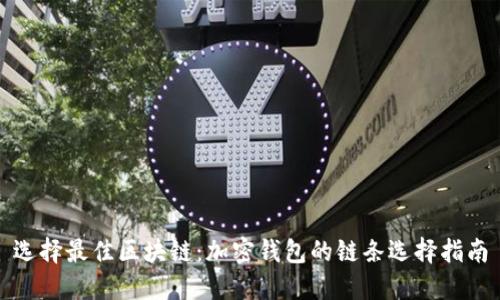 选择最佳区块链：加密钱包的链条选择指南