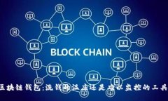 区块链钱包：洗钱的温床还是难以监控的工具？