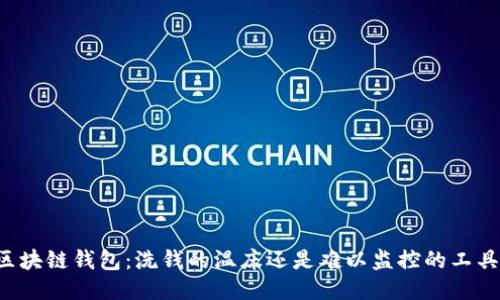 区块链钱包：洗钱的温床还是难以监控的工具？