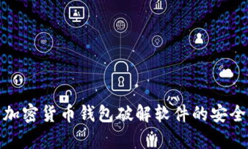 全面解析加密货币钱包破解软件的安全性与风险