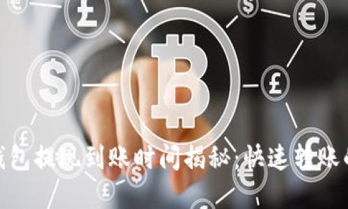 数字货币钱包提现到账时间揭秘：快速转账的背后逻辑