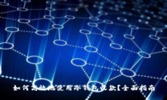 如何高效地使用冷钱包收款？全面指南