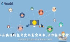 揭秘区块链钱包开发的真实成本，让你轻松掌控
