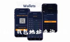 轻松掌握虚拟币钱包地址查询系统的使用方法