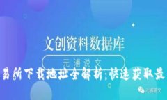 币圈十大交易所下载地址全解析：快速获取最热