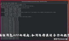 2017年区块链钱包APP的崛起：如何选择最适合你的