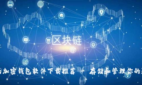 最安全的加密钱包软件下载推荐 - 存储和管理你的数字资产