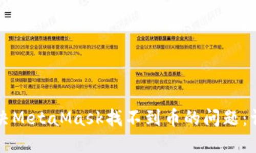 如何解决MetaMask找不到币的问题：详细指南