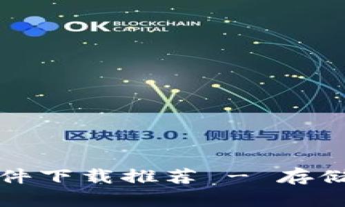 最安全的加密钱包软件下载推荐 - 存储和管理你的数字资产