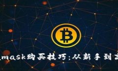 轻松掌握Metamask购买技巧：从新手到高手的实用指