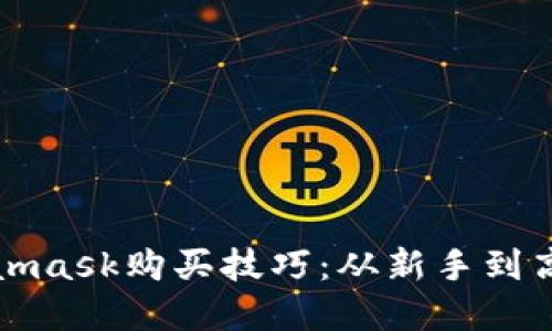 轻松掌握Metamask购买技巧：从新手到高手的实用指南