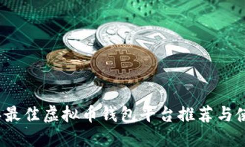 2023年最佳虚拟币钱包平台推荐与使用指南