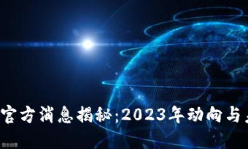 派币最新官方消息揭秘：2023年动向与未来展望！