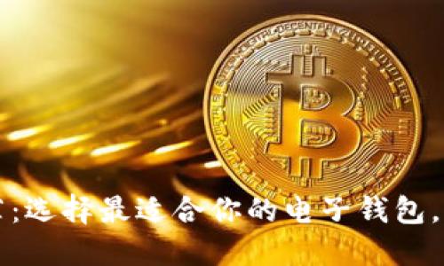 电子钱包数字货币推荐：选择最适合你的电子钱包，让你的数字资产更安全