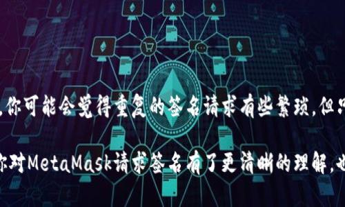   深入剖析MetaMask请求签名的含义与应用 / 

 guanjianci MetaMask, 请求签名, 区块链, 加密货币, 数字身份 /guanjianci 

什么是MetaMask？
大家都知道，MetaMask是一款非常流行的加密货币钱包和区块链浏览器，它让用户能够在以太坊区块链上进行交易、管理数字资产，并与去中心化应用（dApps）进行交互。MetaMask不仅仅是一个钱包，它也是用户进入区块链世界的钥匙。今天我们主要聊聊“请求签名”这个概念，理解它如何在MetaMask中运作，对我们的区块链体验有何影响。

请求签名的基础知识
那么，MetaMask请求签名到底是什么呢？简单来说，请求签名是指当你想要在某个去中心化应用中执行某个操作时，例如交易、投票或访问特定信息，MetaMask会要求你进行一个数字签名，以证明你的身份和意图。

数字签名是如何运作的呢？它建立在公钥加密的基础上。每个MetaMask用户都有一个公钥和私钥组合，公钥是向他人广播的地址，而私钥则是保护你资产的秘密钥匙。当你请求签名时，MetaMask会生成一个特定信息的哈希值，然后用你的私钥进行签名，这样就能确保信息的完整性和不可篡改性。

为什么会需要请求签名？
请求签名在区块链中非常重要，原因有很多。首先，它确保了交易的安全性。每次你进行交易时，应用程序都需要获得你的确认，这样可以防止未授权的访问。这就像在现实生活中，你不会随意把你的银行账号告诉别人一样，数字签名可以帮助确认这个交易是由你发起的。

其次，签名还具有不可否认性。数字签名是唯一的，它与用户的私钥直接有关。因此，发起人不能否认他发起的交易。这在法律和合同层面上是非常重要的。想象一下，如果你在某个去中心化金融（DeFi）平台上签署了一份贷款协议，如果没有这种签名的机制，谁来证明你真的同意了这笔交易呢？

请求签名的实际案例
让我们来看一些真实的例子，说明请求签名如何在日常使用中发挥作用。例如，当你使用去中心化交易所（DEX）如Uniswap进行代币交换时，你可能会看到一个MetaMask弹出窗口，要求你签署交易。在这个过程中，你需要确认你愿意花费特定数量的以太坊（ETH）来兑换某种代币。MetaMask会向你展示交易的详细信息，包括费用和兑换率，你可以选择接受或拒绝这个请求。

此外，在某些区块链游戏中，你可能需要进行角色升级或装备购买。每次操作都可能要求签署交易，以确认你确实想做出这个承诺。所有这些操作都离不开请求签名的机制，而MetaMask正是让这些操作顺通的桥梁。

用户对请求签名的体验
当然，说到请求签名，这里也有一些用户体验的问题。虽然请求签名增加了安全性，但也会给某些用户带来困扰，尤其是那些刚接触区块链技术的新手。例如，用户可能不明白为什么每次操作都要签名，造成在某些情况下未能快速完成交易。

而且，很多用户担心安全性，尤其是当他们看到一个不熟悉的dApp请求签名时，常常会犹豫。这也正是为什么教育用户关于数字签名的意义以及如何识别可信应用非常重要。随着你对这些操作的熟悉，签名请求将不再是障碍，而是区块链运行的自然组成部分。

如何安全地处理请求签名
那么，如何才能在使用MetaMask时安全地处理请求签名呢？这里有几点建议：
ul
li确认来源：总是确保你在使用的dApp是可信的。在进行签名之前，仔细检查链接，避免钓鱼网站。/li
li阅读请求信息：每次收到MetaMask的请求时，仔细阅读交易详情，确保你理解所有的信息。/li
li控制私钥：切勿将你的私钥泄露给任何人，私钥是你资产的唯一保护。/li
li输入安全性：在公共网络上使用MetaMask时，确保你的网络连接是安全的，避免在不安全的Wi-Fi下进行操作。/li
/ul

总结
要总结一下，请求签名在MetaMask及区块链世界中是一个至关重要的概念。它不仅确保了交易的安全性和可验证性，还让用户能够掌握自己的数字资产。来的时候，你可能会觉得重复的签名请求有些繁琐，但只要你逐渐适应并了解背后原理，你会发现，这其实是保护你利益的重要机制。

用最简单的话说，请求签名就是一个让你在数字世界里拥有权利和控制权的方法。随着区块链技术的不断发展，这一机制将变得越来越普遍。希望通过今天的介绍，你对MetaMask请求签名有了更清晰的理解，也能更自信地在这个充满可能性的领域中探索。