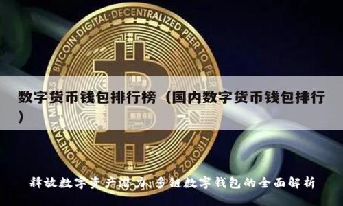 释放数字资产潜力：多链数字钱包的全面解析