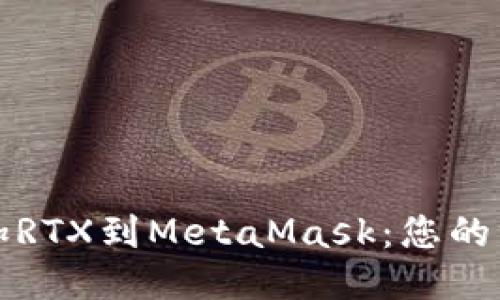轻松添加RTX到MetaMask：您的终极指南