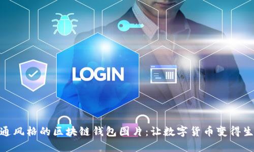 探索卡通风格的区块链钱包图片：让数字货币变得生动有趣