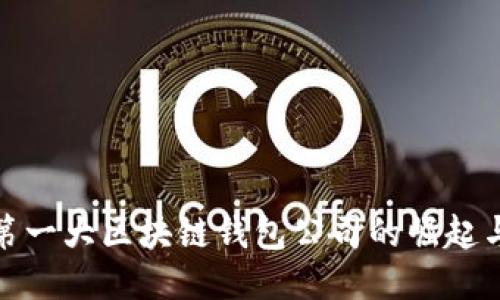 全球第一大区块链钱包公司的崛起与影响