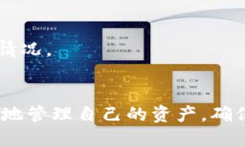 示例
  全面解读：如何选择最适合的数字货币钱包？/  

 guanjianci 数字货币钱包, 加密货币, 钱包选择, 安全性, 使用技巧/ guanjianci 

引言
随着数字货币的普及，越来越多的人开始关注如何选择合适的数字货币钱包。而数字货币钱包的种类繁多，从线上到线下、从热钱包到冷钱包，选择一个适合自己的钱包，不仅可以更好地管理资产，还能有效提升安全性和便捷性。在这篇文章中，我们将深入探讨各种类型的数字货币钱包，帮助你找到最合适的那个。

数字货币钱包的基本概念
首先，数字货币钱包并不是真的“钱包”，它是一个用于存储和管理数字货币私钥的工具。比特币、以太坊等加密货币的交易是基于区块链技术的，而钱包作为与区块链交互的主要工具，其核心在于私钥的管理。拥有私钥就等于拥有了对应数字货币的控制权。

数字货币钱包的种类
数字货币钱包主要可以分为三大类：热钱包、冷钱包和硬件钱包。

h4热钱包/h4
热钱包是指实时连接互联网的钱包，方便用户随时进行交易。常见的热钱包包括在线钱包和移动钱包。在线钱包通常由第三方服务平台提供，用户只需在平台注册账户即可。而移动钱包则是安装在手机上的应用程序，让用户随时随地管理资产。
优势：操作简单、方便用户快速交易。
劣势：由于持续在线，容易受到黑客攻击，因此安全性相对较低。

h4冷钱包/h4
冷钱包是指不与互联网连接的钱包，如纸钱包和离线软件钱包。纸钱包是将私钥和公钥打印在纸上，离线状态下保存，而离线软件钱包则是下载在本地电脑上，并在没有网络的情况下使用。
优势：安全性高，风险低，适合长时间存储数字货币。
劣势：使用不够便利，交易时需要手动输入私钥，可能导致失误。

h4硬件钱包/h4
硬件钱包是专门为存储私钥而设计的设备，可通过USB连接到电脑上使用。由于其具备高度的安全性，一直受到许多投资者的青睐。知名的硬件钱包品牌包括Trezor和Ledger等。
优势：安全性极高，适合长期保存大额资产。
劣势：价格相对于其他钱包较贵，且需要一定的技术基础才能进行设置和使用。

选择数字货币钱包时需要考虑的因素
在选择数字货币钱包时，有几个关键因素可以帮助你做出明智的决定：

h4安全性/h4
安全性是选择钱包的首要考虑因素。尽量选择知名度高、用户评价好的钱包，了解其安全措施，如两步验证、冷存储等。此外，确保定期备份私钥，以免遭遇意外丢失或损害。

h4使用便捷性/h4
你的钱包需要便于管理，最好能支持多种加密货币，以及能够在不同设备上使用。理想情况下，用户应该可以很容易地进行资产转移，查看余额和交易记录。

h4费用/h4
仔细阅读各钱包所收取的相关费用。有些钱包为了提供服务会收取一定的交易费，而其他钱包可能在提现时也会有手续费，一定要提前了解清楚，以避免不必要的损失。

h4社区及支持/h4
强大且活跃的社区能够为用户提供良好的支持，解决在使用过程中可能遇到的问题。因此，选择一个有良好支持体系和社区的数字货币钱包，会让你的使用体验更加顺畅。

数字货币钱包使用技巧
熟悉钱包的功能，正确管理你的数字资产是非常重要的。一些实用的小技巧可以让你更好地使用钱包。

h4定期备份/h4
无论你选择哪种钱包，定期备份你的私钥和助记词是非常重要的。即使是最安全的钱包，意外也是有可能发生的，小心为上。

h4小额交易/h4
不管在哪个钱包中，最好在进行大额交易前，先尝试一些小额测试交易。这也是避免意外损失的一种好方法。

h4警惕钓鱼攻击/h4
网络上的钓鱼攻击时有发生。请确保只从官方渠道下载钱包和软件，避免通过不明链接进行任何操作。此外，始终保持警惕，随时检查账户的活动情况。

总结
选择适合的数字货币钱包并不是一件简单的事情。无论你是刚入门的新手还是经验丰富的投资者，了解各种钱包的优势和劣势，可以帮助你更好地管理自己的资产。确保选择一个安全、方便且费用合理的钱包，以便在不断变化的加密市场中游刃有余。希望这篇文章能让你在选择数字货币钱包时更得心应手。