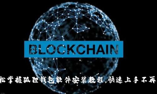 轻松掌握狐狸钱包软件安装教程，快速上手不再难！