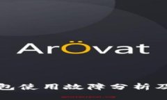 小狐狸钱包使用故障分析及解决方案