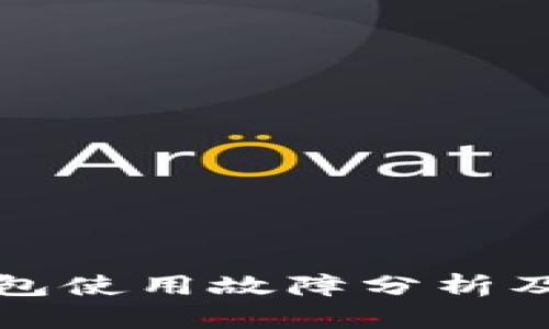 小狐狸钱包使用故障分析及解决方案