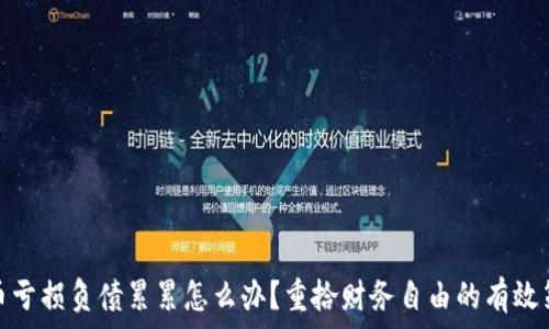   
炒币亏损负债累累怎么办？重拾财务自由的有效策略