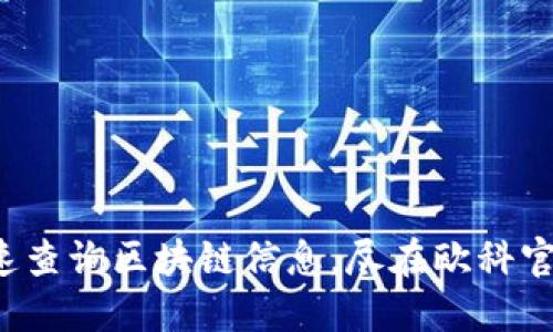 迅速查询区块链信息，尽在欧科官网！