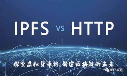 探索虚拟货币链：解密区块链的未来