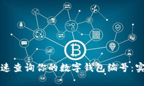 如何快速查询你的数字钱包编号：实用指南