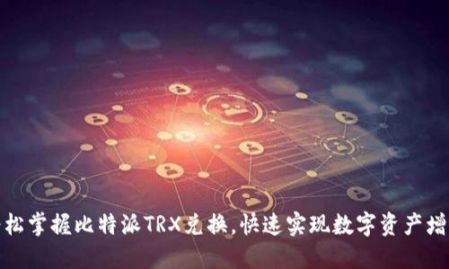 轻松掌握比特派TRX兑换，快速实现数字资产增值