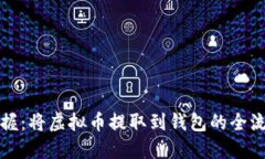 轻松掌握：将虚拟币提取到钱包的全流程指南
