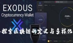 深入探索区块链的定义与多样化分类