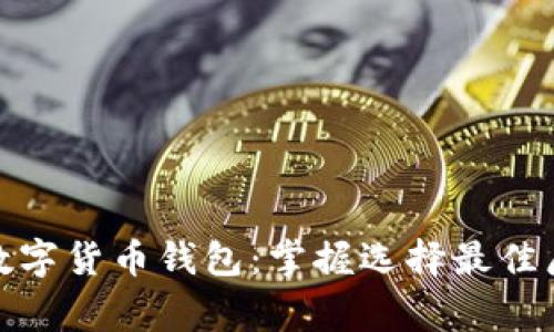 探索虚拟数字货币钱包：掌握选择最佳厂家的秘诀