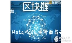 bianoti轻松安装 MetaMask 加密钱包：您的数字资产安