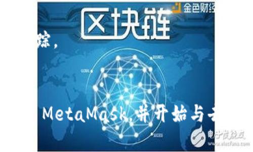 bianoti轻松安装 MetaMask 加密钱包：您的数字资产安全之钥/bianoti

MetaMask, 加密钱包, 安装包, 数字资产, 区块链/guanjianci

什么是 MetaMask?
说起数字资产和区块链，MetaMask 绝对是绕不开的话题。作为最流行的以太坊钱包之一，MetaMask 不仅支持以太坊及其代币的存储和交易，更是用户连接去中心化应用（DApps）的桥梁。无论你是刚刚踏入这个领域的新手，还是已有一段时间经验的老手，MetaMask 都能为你提供方便快捷的使用体验。

为什么要选择 MetaMask?
MetaMask 之所以能够脱颖而出，归根结底是因为它的便利性和安全性。它允许用户直接在浏览器中管理自己的数字资产，无需任何复杂的设置。用户只需下载和安装相应的浏览器扩展，即可轻松访问各类去中心化金融（DeFi）平台、NFT 市场和游戏应用。

如何安全地安装 MetaMask?
为了确保您能顺利并安全地安装 MetaMask 加密钱包，请遵循以下步骤：

步骤一：选择浏览器
MetaMask 官方支持多种浏览器，包括 Chrome、Firefox、Brave 和 Edge。选择您常用的浏览器后，前往 MetaMask 的官方网站。切记，不要通过搜索引擎随意点击不明链接，确保您访问的是官方站点以避免 phishing 攻击。

步骤二：下载安装包
在 MetaMask 官网，您将看到“下载”按钮。点击它，然后选择适合您浏览器的扩展程序下载选项。如果您使用的是 Chrome 浏览器，点击“Chrome 下载”按钮将自动转到 Chrome Web Store，您只需点击“添加至 Chrome”按钮即可安全安装。

步骤三：创建帐户及设置密码
安装完成后，您会看到一个新界面。点击“开始使用”，接下来您有两个选择：创建新钱包或导入现有钱包。如果您是新用户，选择“创建钱包”，并遵循屏幕上的指示设置密码。在这里，务必选择一个强密码，以保护您的资产安全。

步骤四：备份助记词
在设置过程中，MetaMask 会提供一组助记词（也称为种子短语）。这串随机生成的单词是恢复您钱包的唯一方式，因此请务必妥善保存。不要分享这串助记词，因为任何人只要拥有它，就可以访问您的资产。

如何使用 MetaMask 进行交易?
安装完 MetaMask 后，您将会看到一个用户友好的界面。通过点击界面上的“获取以太坊”按钮，您可以选择通过交易平台或其他方式购买以太坊，接着可以进行转账或在 DApps 上进行交易。

连接 DApps
在您使用 MetaMask 时，您会发现自己能够无缝连接到各种去中心化应用，比如去中心化交易所（DEX）、NFT 市场等。您只需在 DApp 页面上点击“连接钱包”按钮，选择 MetaMask，然后按照提示进行操作。

安全使用建议
尽管 MetaMask 提供了许多安全防护机制，但作为用户，您也需要时刻保持警惕。定期更新密码，定期查看您的资产以及交易记录，如果有任何可疑行为，请及时采取行动。务必避免在公共 Wi-Fi 网络下进行交易，以减少网络攻击的风险。

常见问题解答
不少用户在使用 MetaMask 时会遇到一些常见问题，这里列出了一些常见的疑问和解答，帮助您更快速地上手：
strong1. 如何恢复我的钱包?/strong
如果您需要恢复钱包，只需点击“导入钱包”，“输入助记词”，然后设置一个新密码，即可恢复访问。

strong2. 如何添加新的代币?/strong
在 MetaMask 主界面，您可以点击“资产”标签，然后选择“添加代币”，输入合约地址即可添加新的代币。

strong3. 如何查看交易状态?/strong
在交易确认后，您可以在 MetaMask 界面下方的历史记录中查看交易状态，若要更详细的信息，可以通过交易哈希在以太坊区块浏览器上继续跟踪。

总结
MetaMask 是一个强大且易于使用的加密钱包工具，它让用户能够轻松管理和交易自己的数字资产。通过以上简单步骤，您可以快速、安全地安装 MetaMask，并开始与去中心化应用互动。请务必保持警惕，妥善保管助记词以及密码，以确保您的资产安全。希望这篇文章能为您在 MetaMask 使用之旅提供一些帮助！