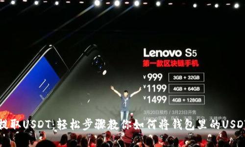 快速提取USDT：轻松步骤教你如何将钱包里的USDT提现