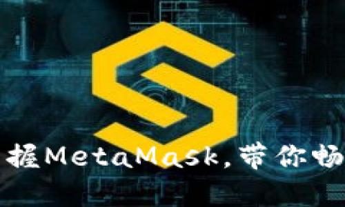 一分钟轻松掌握MetaMask，带你畅游区块链世界