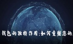 探索区块链云钱包的独特作用：如何重塑您的数